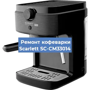 Чистка кофемашины Scarlett SC-CM33014 от кофейных масел в Самаре